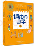 调皮的日子 秦文君著 全套3册小布老虎丛书系列彩图无注音儿童书籍6-12岁小学生课外阅读书儿童文学读物春风文艺出版 课外阅读 阅读 课外书暑假作业 一升二暑假衔接 小升初暑假衔接 实拍图