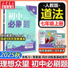 【2026学年】2025秋新版初中必刷题七年级上册数学语文英语小四门7年级上下册上分必刷卷狂K重点同步教材练习册 必刷题七上 理想树众望教育 上册【道法】人教版（25秋新版） 实拍图