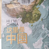 这里是中国 2019中国好书 让我们重新发现中国之美 这里是中国2 星球研究所 典藏级国民地理书 阅尽中国 每一寸都是挚爱 实拍图