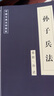孙子兵法高启强同款古典文学荟萃古代文学名著 高启强同款-孙子兵法 无规格 实拍图