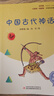 快乐读书吧四年级上册指定阅读：中国古代神话+希腊神话故事+山海经+世界神话传说（套装共4册） 实拍图