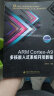 ARM Cortex-A9多核嵌入式系统开发教程/普通高等教育电子信息类“十三五”课改规划教材 实拍图