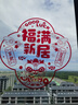佳茉乔迁之喜窗花纸装饰窗贴门贴玻璃静电贴新居布置搬家入宅仪式用品 实拍图