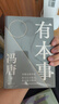 有本事（冯唐全新力作，一个人有本事才是靠得住的财富。随书附赠2张冯唐字画书签） 京东超级618 实拍图