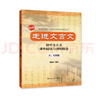 走进文言文.六、七年级（新版）（累销百万册，中学语文教育专家、畅销书作者杨振中精心编写，助力小初衔接，自主学习必备，练好初中文言基本功） 实拍图