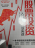 股票投资入门、进阶与实战（投资滚雪球系列）股票技术分析 金融投资策略 投资理财 经济理论 实拍图