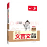 一本初中文言文完全解读（全一册7-9年级）2025版初一二三中学生语文古代文学必背古诗词总复习阅读题 实拍图