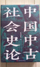 中国中古社会史论 实拍图