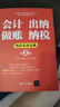会计 出纳 做账 纳税岗位实战宝典（第2版） 实拍图