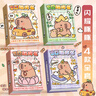 【全网低价】天顺卡皮巴拉玩坏这本书正版趣味解压笔记本子高颜值手账本女生随身便携小本子学生手帐本玩不坏的书玩具 【闪耀豚豚】4本装伴手礼 实拍图