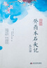 癸酉本石头记后28回典藏版（吴氏石头记增删试评手抄本，接前八十回红楼梦） 实拍图