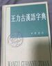 王力古汉语字典 精装繁体中华书局正版古代汉语常用字字典词典 古代汉语字典 初高中学生语文中高考工具书 实拍图