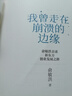 我曾走在崩溃的边缘 俞敏洪 在绝望中寻找希望 在对的时间做对的事 我生命中的那些日子 我的2022 不负我心 作者 中信出版社 实拍图