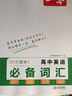 一本高中英语必备词汇 2024版高考基础音标串记课标3500词汇拓展词汇积累高频短语真题例句高中通用 实拍图