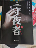 守夜者. 2：黑暗潜能（法医秦明全新系列_脑洞大开的破案故事） 小说 实拍图
