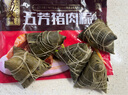 五芳斋 速冻猪肉粽 100g*5只 嘉兴粽子肉粽端午粽子早餐食品 实拍图