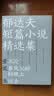 创美工厂 全三册 郁达夫短篇小说精选集 沉沦 春风沉醉的晚上 过去 浪漫主义的先声 中国文学作品 实拍图
