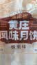 味滋源【源头直发】黄庄月饼350g 板栗味酥皮月饼 中式糕点心 实拍图