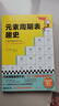 元素周期表趣史（元素周期表背不出，52个元素故事来帮忙！毒理学博士元素手册）（读客科普文库） 实拍图