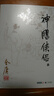 朗声旧版 神雕侠侣 全四册 金庸武侠小说 彩图平装本 小说 实拍图