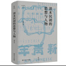 壹卷YeBook 论世衡史系列：清末民初的思想与人物 实拍图
