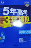 五三高二下册选修二三2026春新版五年高考三年模拟选修3高中高二适用选择性必修23第二三册人教版高中同步5年高考3年模拟3高二53选修新教材新高考全国通用2025秋 【选修二】化学人教版 实拍图