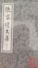 张岱诗文集(增订本)/中国古典文学丛书 实拍图