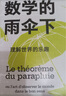 【包邮】数学的雨伞下：理解世界的乐趣 图灵出品 实拍图