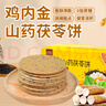 年年宏鸡内金山药茯苓芝麻饼200g/盒无蔗糖代餐老人胃零食 实拍图