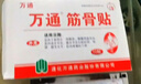 万通筋骨贴膏药贴腰肌劳损腰间盘突出颈椎病肩周炎风湿关节贴 1盒10贴 实拍图