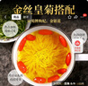 贡苑菊花茶30大朵安徽黄山金丝皇菊特一杯一朵独立包装级贡胎菊金银花 实拍图