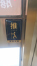 壹居长宁加大加厚亚克力推拉门贴玻璃移门提示牌左右标识牌黑色 15*9cm 实拍图