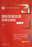 国际贸易实务：原理与案例（第三版）/新编21世纪国际经济与贸易系列教材 实拍图