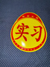 实习车贴新手上路磁吸反光贴汽车的标志牌车辆统一标准小车用粘贴 交管所标准【1片磁吸式】 实拍图