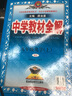 中学教材全解九年级上册2026秋新版初中薛金星初三上下册上册9年级初中同步讲解复习资料书教辅 【九上】化学 人教版26秋 实拍图