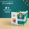 星巴克（Starbucks）多趣酷思胶囊咖啡美式意式花式适用DolceGusto胶囊咖啡机 星巴克 摩卡咖啡12颗6杯 实拍图