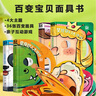 艾杰普（JEPPE）儿童撕不烂变脸面具洞洞书0-3岁幼儿认知卡早教益智玩具礼物 实拍图