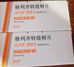【原研药】6盒装 达美康 格列齐特缓释片 30mg*30片/盒 实拍图