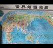高清水晶地图 北斗水晶地理版地图套装 中国地图+世界地图 学生地理学习必备 防水桌面墙贴挂画背景墙面装饰 地图挂图 环保材质 0.94*0.69米 实拍图