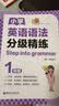 小学英语语法分级精练 1年级 帮助学生练透小学语法 Step into grammar 开学季 实拍图