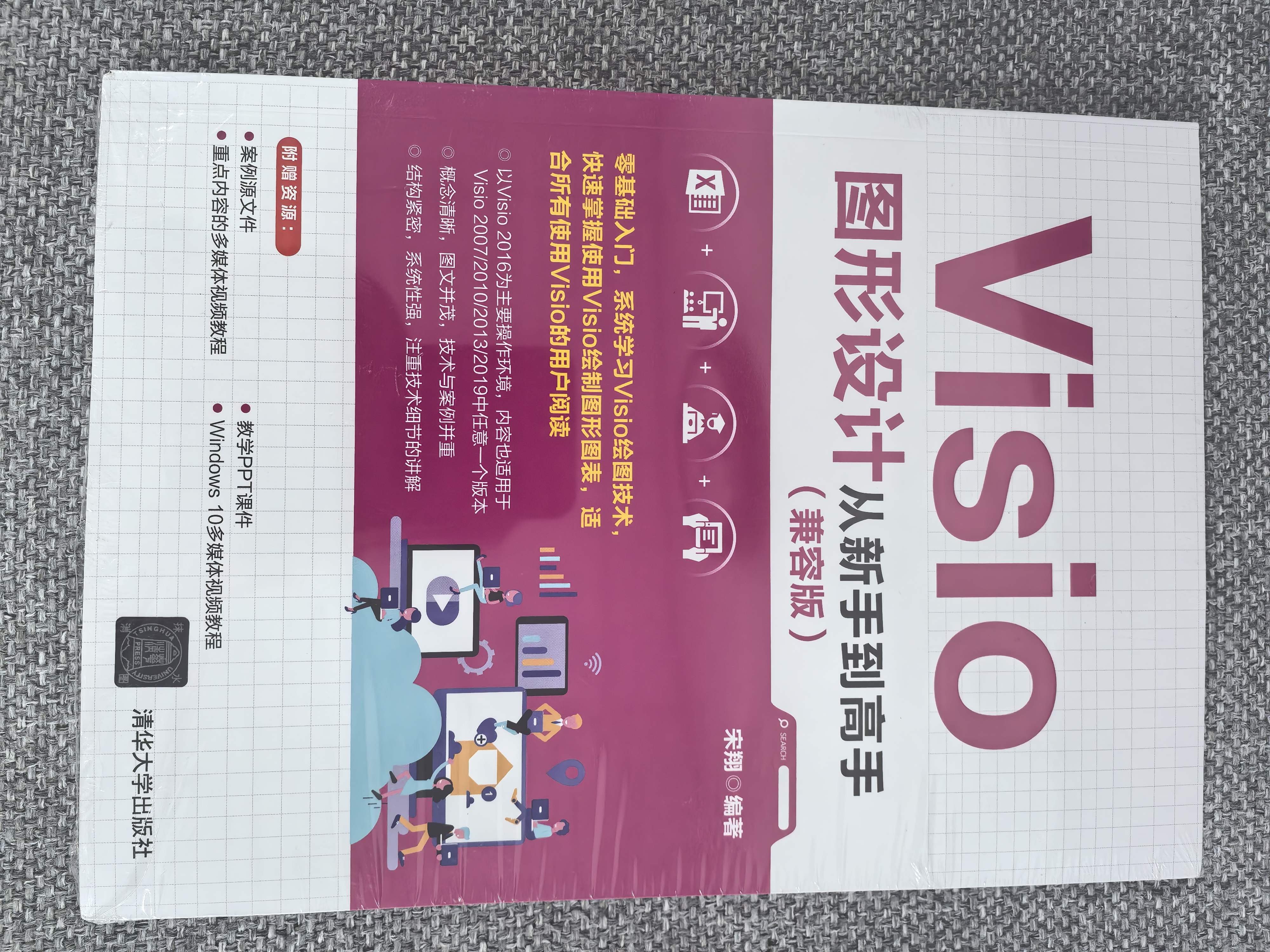 Visio图形设计从新手到高手（兼容版）清华大学出版社零基础附赠资源Visio教程案例源文件视频教程系统学习绘图技术图形图表快速掌握Visio2016多媒体教学PPT 实拍图