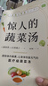 惊人的蔬菜汤 让身体恢复元气的医疗级蔬菜汤 享誉世界的抗癌药研发专家 诺贝尔化学奖热门候选人亲授医疗级蔬菜汤 惊人的蔬菜汤 实拍图