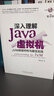 深入理解Java虚拟机：JVM高级特性与最佳实践（第3版） 实拍图