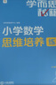 学而思秘籍 小学数学思维培养教程+练习5级 升级版 20年教研精华沉淀 1-6年级共1428个独家精讲视频 计算图形行程应用组合解题思路巧引导 举一反三奥数思维训练 实拍图