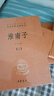 淮南子(全2册) 三全本精装无删减中华书局中华经典名著全本全注全译 实拍图