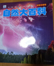 自然大百科 彩图注音版科普读物 小眼睛看世界儿童科学启蒙认知百科全书 实拍图