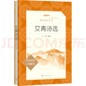 九年级上册 水浒传 艾青诗选 正版 配套阅读 儒林外史 简爱  九年级必读名著初三必读课外书目初中生读物和课外阅读书籍九年级上册 人民文学出版社2025全国一卷作文题目出处艾青《我爱这土地》 九上-艾 实拍图