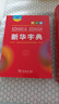 新华字典第12版大字本赠新华词典数字版1年使用权 教材教辅小学1-6年级语文课外阅读作文现代汉语词典成语故事牛津高阶古汉语常用字古代汉语英语学习常备工具书 实拍图