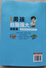 家有儿女男孩自我强大很重要 送给男孩子的成长礼物 趣味漫画版 帮助男孩远离危险和伤害提高安全意识自我保护能力 打造交际高手 实拍图