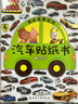男孩最爱玩的汽车贴纸书：概念车 实拍图